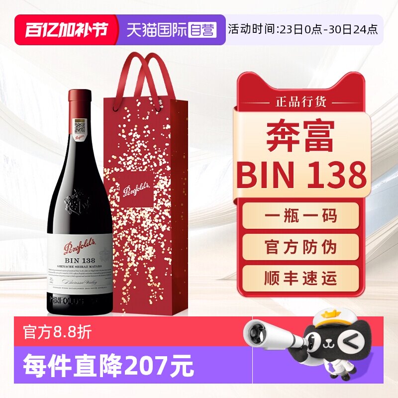 【自营】Penfolds奔富BIN138红酒澳洲原瓶进口干红葡萄酒官方正品