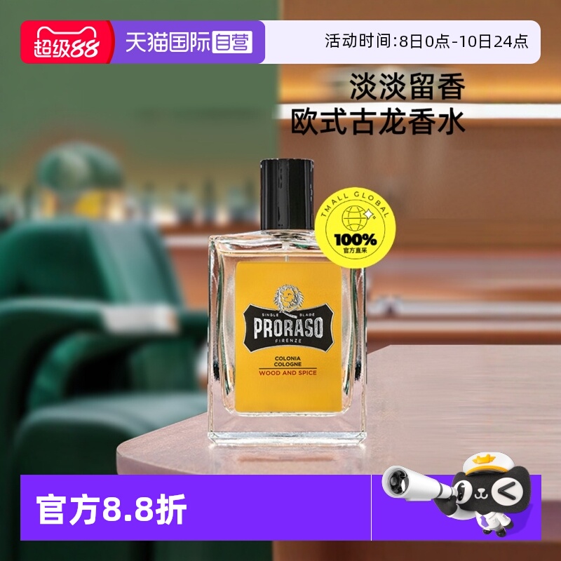【自营】PRORASO/博拉索意大利进口男士淡香型古龙香水