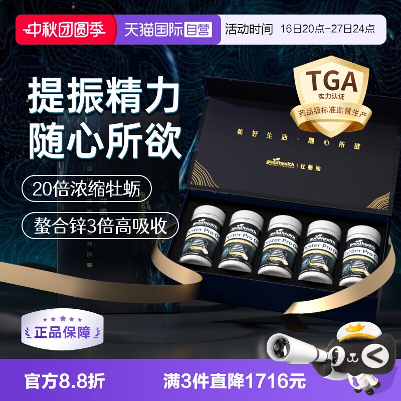 goodhealth升级版牡蛎油