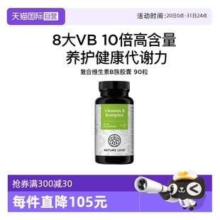 德国NatureLove进口高活性复合维生素B族胶囊VB提代谢 自营