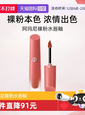 【自营】阿玛尼裸粉水唇釉4ml 小粉盖20水光摩卡口红红管【临期】