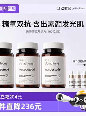 【自营】mesoestetic美斯蒂克美白双抗丸抗糖抗氧谷胱甘肽60粒/瓶
