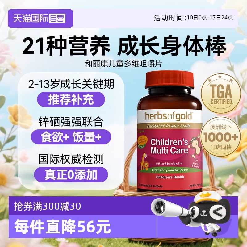 HerbsofGold儿童复合维生素