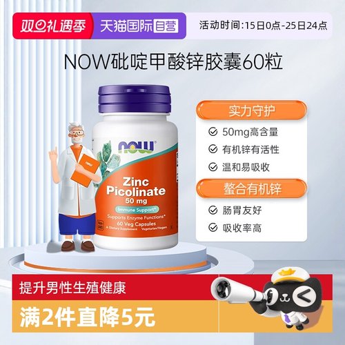 【自营】NOW诺奥吡啶甲酸锌补锌提升抵御男士男女成人健康60粒