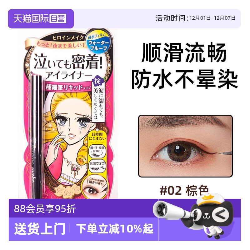 【自营】日本进口kissme/奇士美眼线液笔卧蚕笔极细防水不晕染