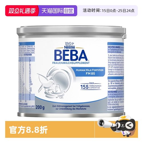 【自营】雀巢BEBA母乳强化剂FM85早产儿低体重添加剂营养补充剂