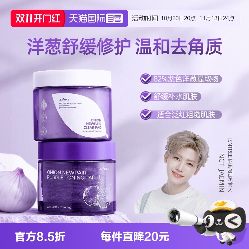 【自营】韩国isntree紫色洋葱棉片湿敷滋润保湿均匀肤色淡印精华