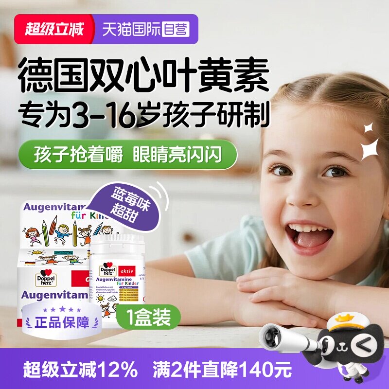 【自营】德国双心儿童叶黄素蓝莓叶黄素视力营养维生素青少年保健