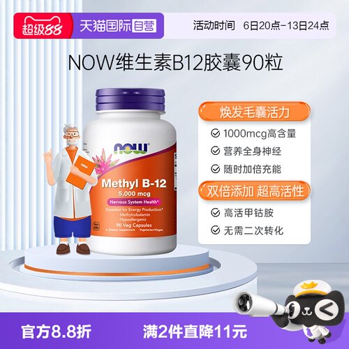 【自营】NOW甲钴胺5000ug维生素B12甲基钴胺素叶酸营养修复神经