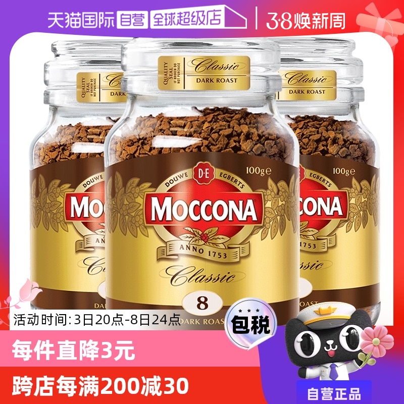 【自营】荷兰MOCCONA摩可纳进口深度烘焙冻干提神速溶咖啡100G*3