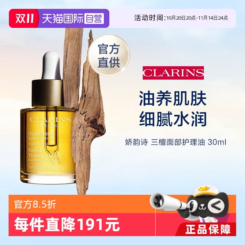 自营Clarins三檀舒缓修护