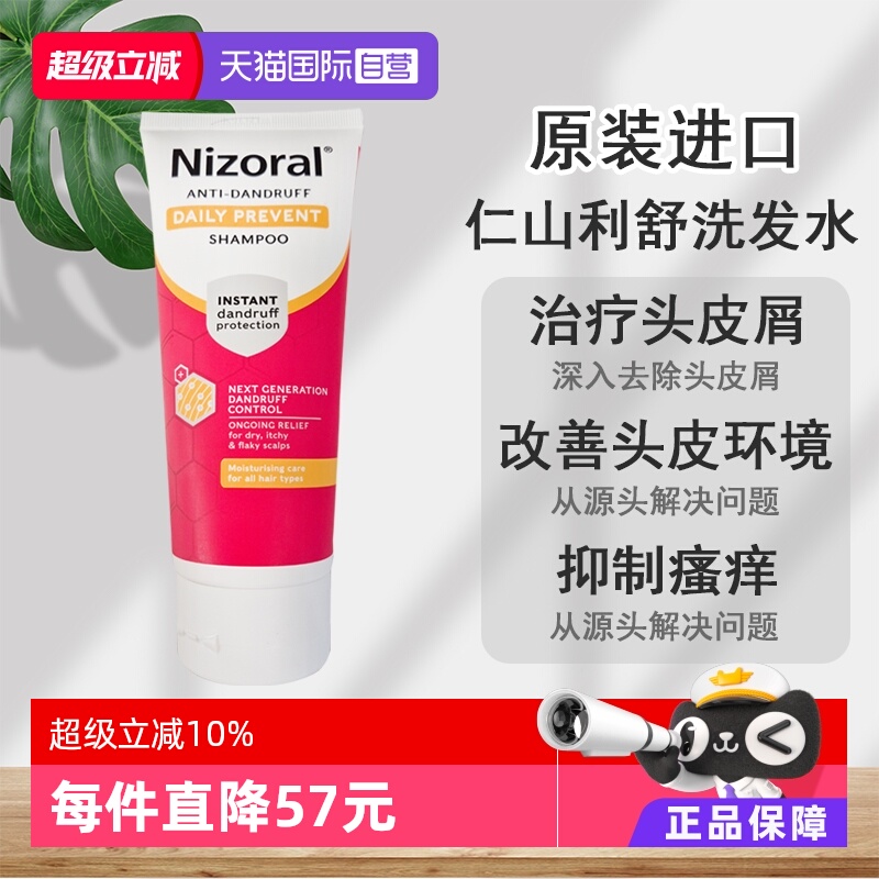 【自营】Nizoral仁山利舒洗发水酮康唑洗剂脂溢性皮炎去屑60ml