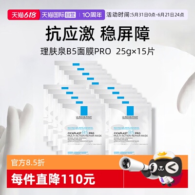 理肤泉保湿修护B5面膜pro*15单片