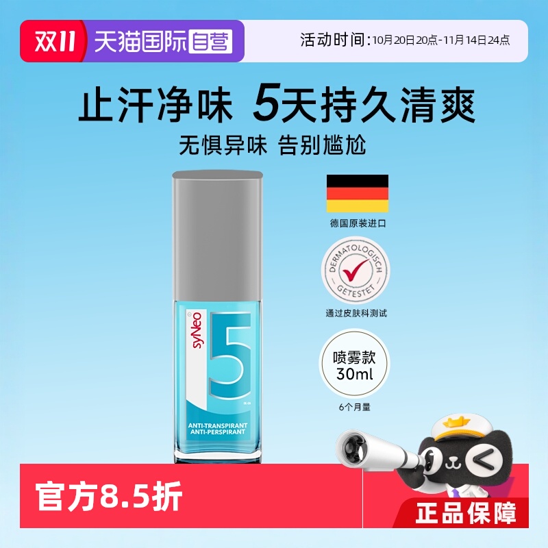 德国syNeo水耐腋下除臭止汗喷雾
