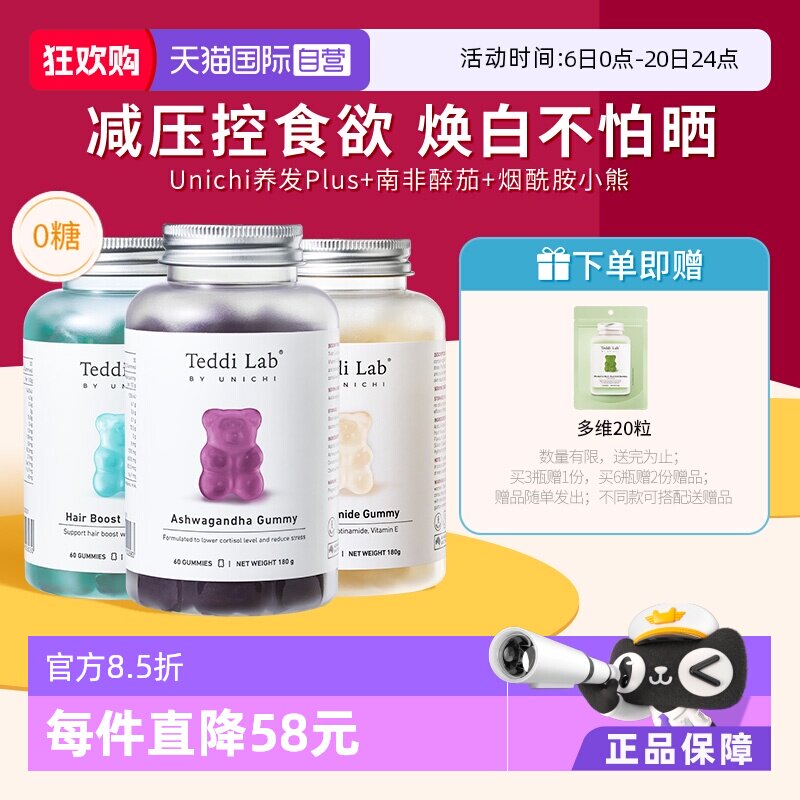【自营】Unichi养发小熊Plus+南非醉茄小熊+烟酰胺小熊软糖CP
