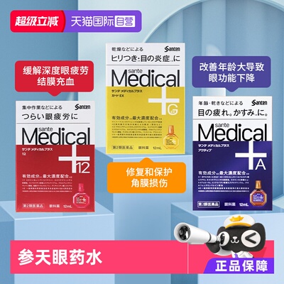 【自营】日本原装 参天Medical Plus系列眼药水眼部疲劳滴眼药水