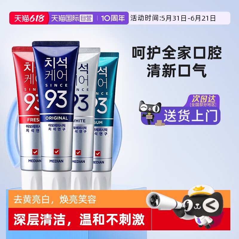 【自营】median麦迪安韩国爱茉莉去黄亮白清洁口腔清新口气93牙膏