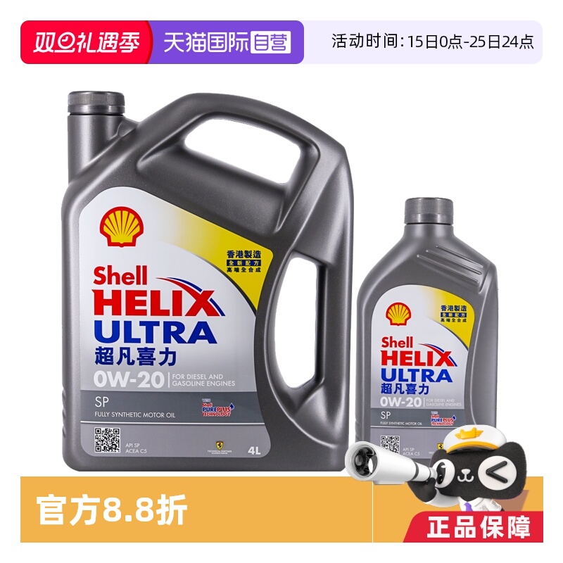 壳牌超凡喜力0W-205LSP级全合成