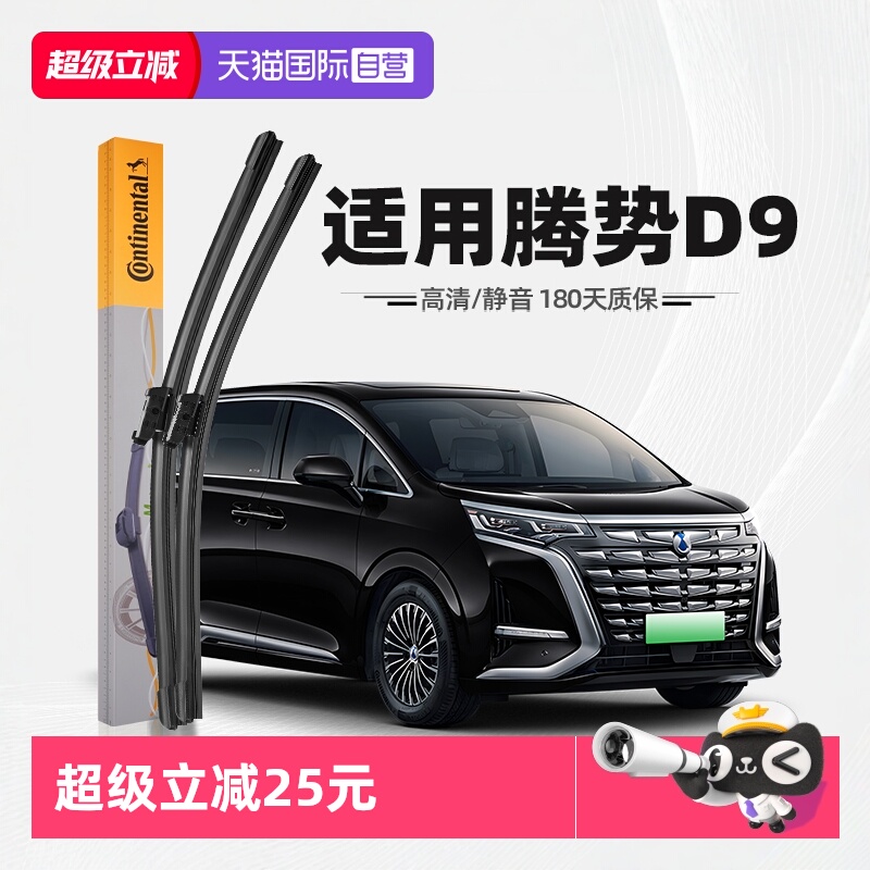 【德国马牌】腾势D9雨刮器