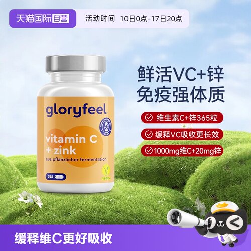 自营缓释vc+锌gloryfeel