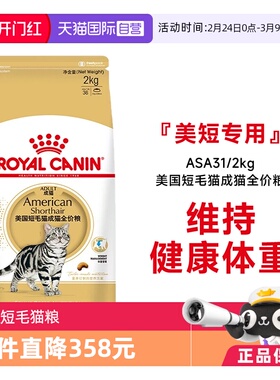 【自营】法国皇家美国短毛猫成猫全价粮ASA31/2KG虎斑美短助发腮