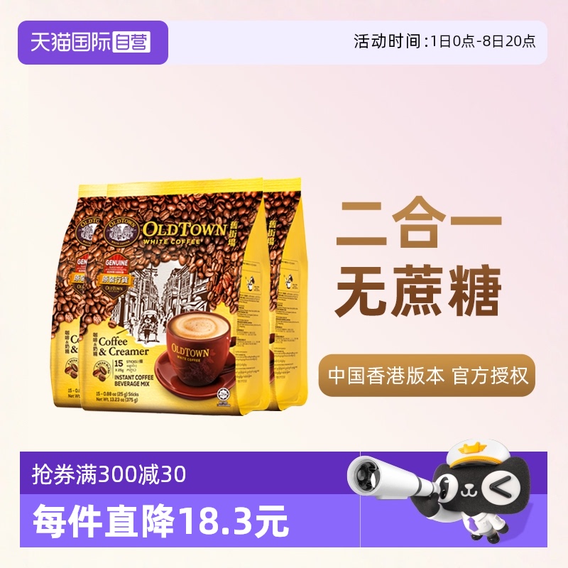 【自营】马来西亚进口速溶咖啡粉OLDTOWN旧街场二合一白咖啡无糖