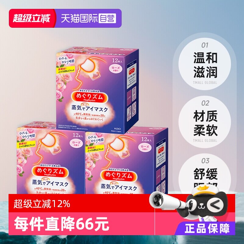 【自营】日本花王蒸汽眼罩发热敷眼贴助眠睡眠遮光眼罩12片*3盒