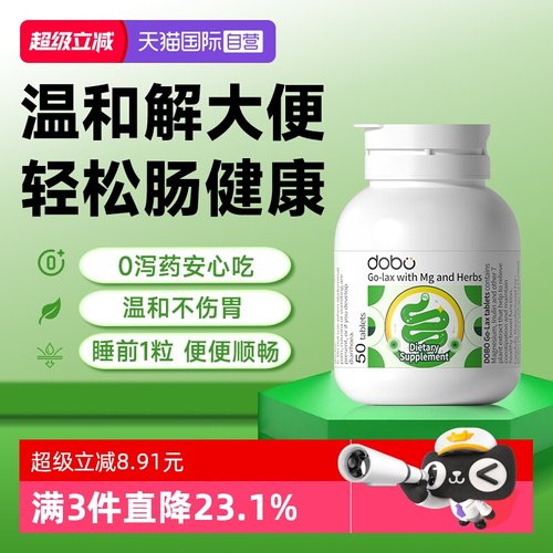 DOBO多波欧0泻药蹲厕畅排噗噗片