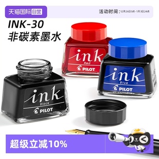 笑脸 30非碳素墨水30ml钢笔墨水囊黑蓝红蓝黑色墨水芯学生用78G PILOT百乐INK 贵妃钢笔用不堵笔 自营