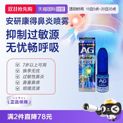 【自营】第一三共安研康得AG鼻炎喷雾滴剂鼻炎鼻腔30ml滴鼻剂鼻喷