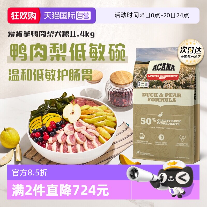 【自营】ACANA爱肯拿鸭肉梨低敏清火狗粮11.4kg【临期26年8月】