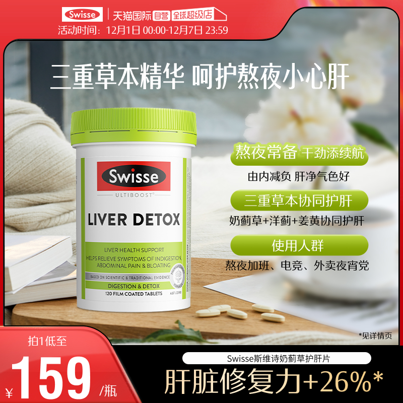 【自营】Swisse斯维诗奶蓟草片水飞蓟护肝熬夜加班120粒/瓶