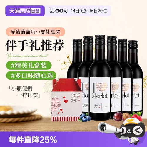 汉凯爱嗨小瓶葡萄酒伴手礼礼盒装