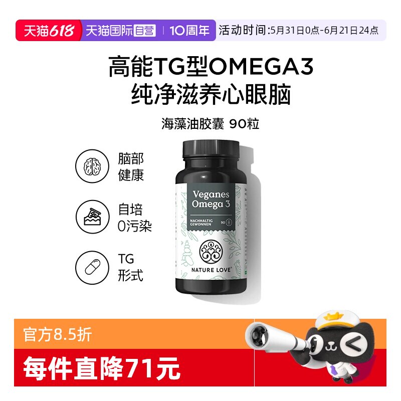 【自营】德国NatureLove进口海藻油DHA素食TG型omega3EPA记忆力