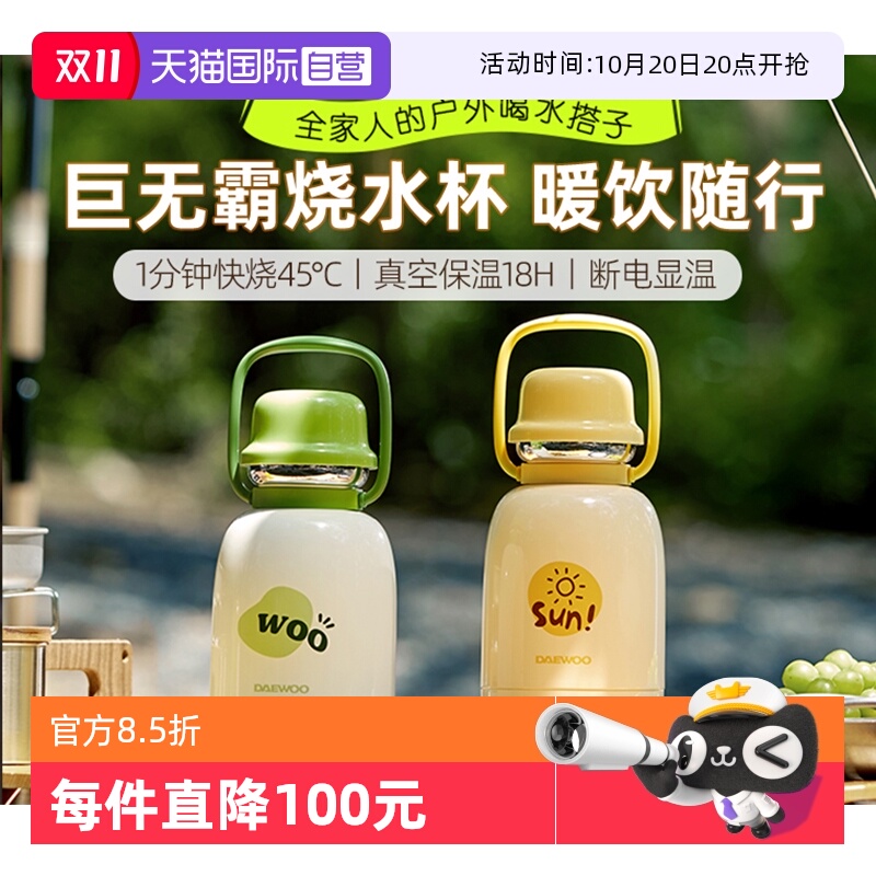 【自营】大宇烧水杯便携式加热电热水杯巨无霸保温旅行烧水壶户外