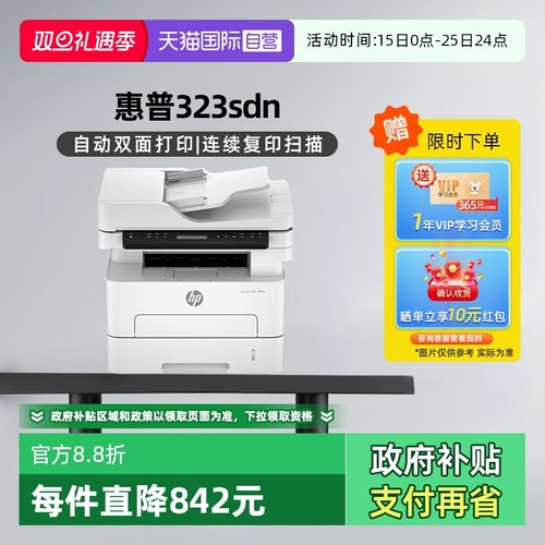 惠普323sdn高速双面中小企业必备
