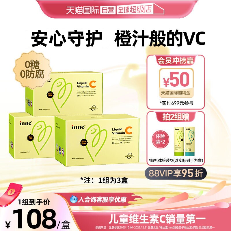 inne因你维生素C提升自护力儿童图片