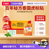 【自营】tiger balm虎标镇痛贴泰版虎牌膏药贴泰国进口老虎贴48贴