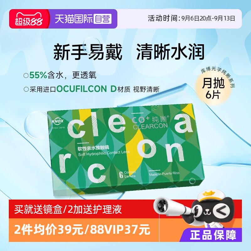 【自营】库博光学月抛6片盒超薄纯晰隐形眼镜近视水润高清女
