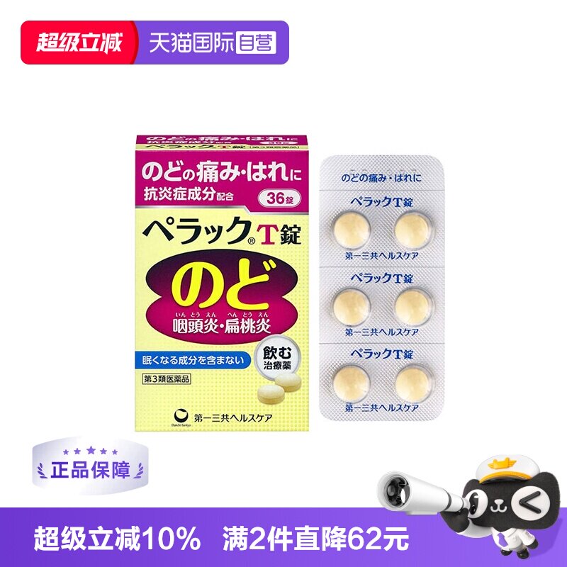 【自营】第一三共咽喉炎片咽炎咽喉痛肿咳嗽药慢性咽炎片36粒