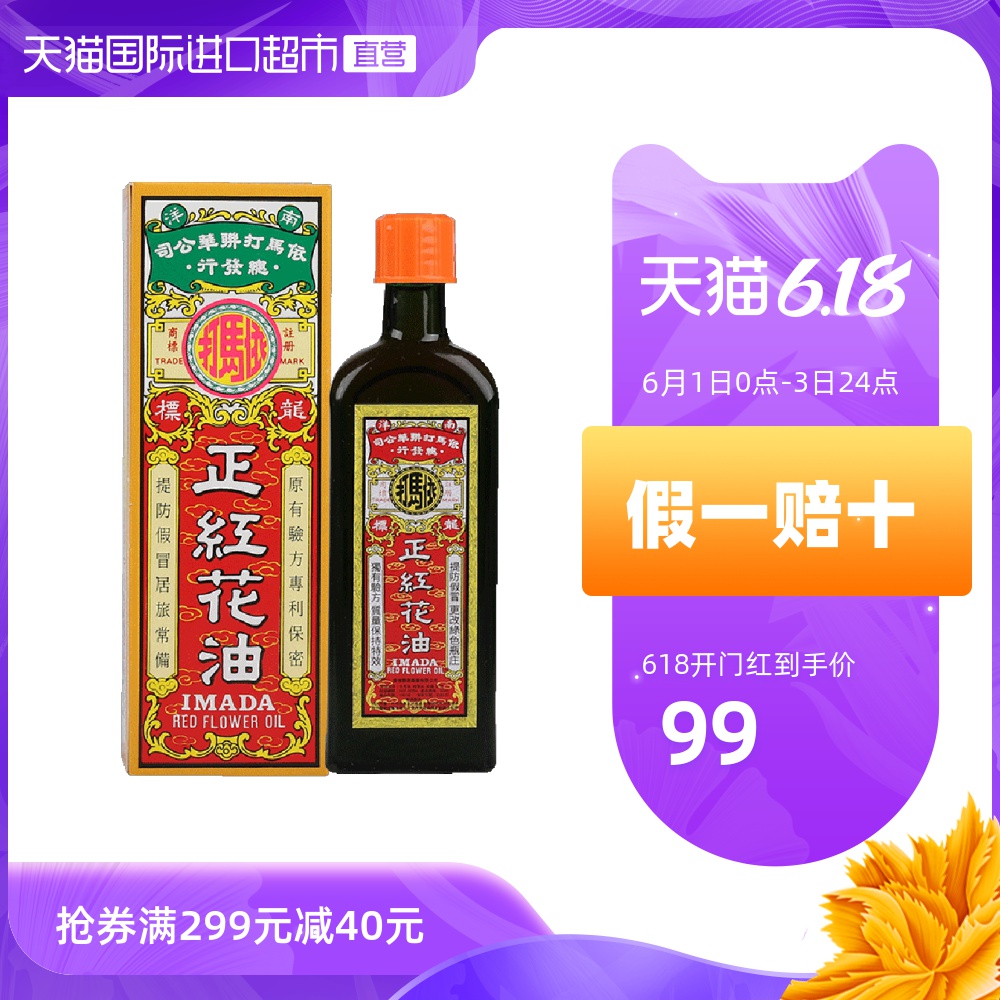 香港依马打 正红花油50ML 跌打损伤风湿腰痛舒筋活络活血消肿止痛
