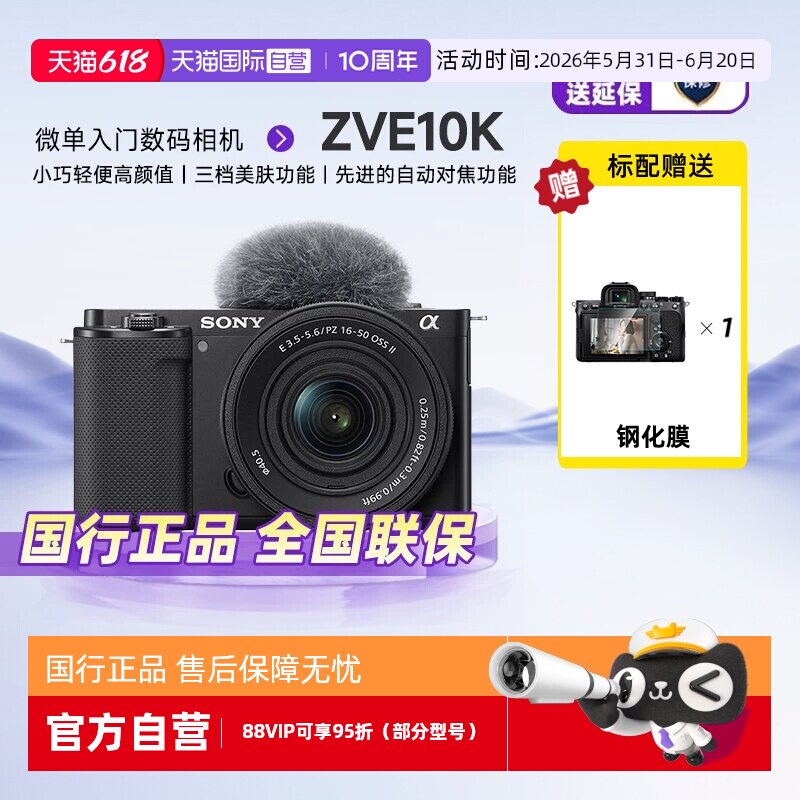 【自营】索尼zve10微单数码相机学生入门旅游家用自拍摄影照相机