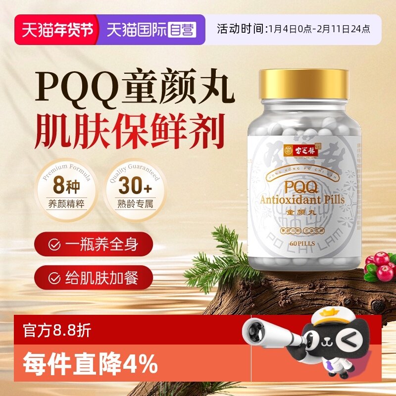 【自营】宝芝林PQQ童颜丸口服美容营养品麦角硫因美白丸内服正品,保健食品/膳食营养补充食品,口服美容营养品,淘宝优惠券,粉丝福利购,淘宝优惠卷