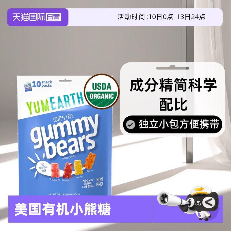 【自营】美国有机小熊软糖YumEarth牙米滋qq橡皮水果汁糖维生素C