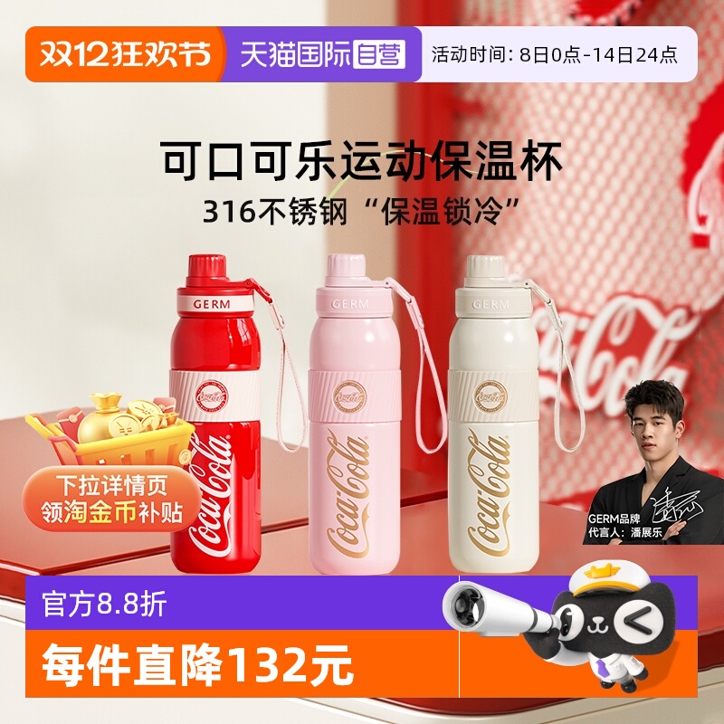 【自营】格沵GERM格米可口可乐保温杯户外运动大容量便携水杯子