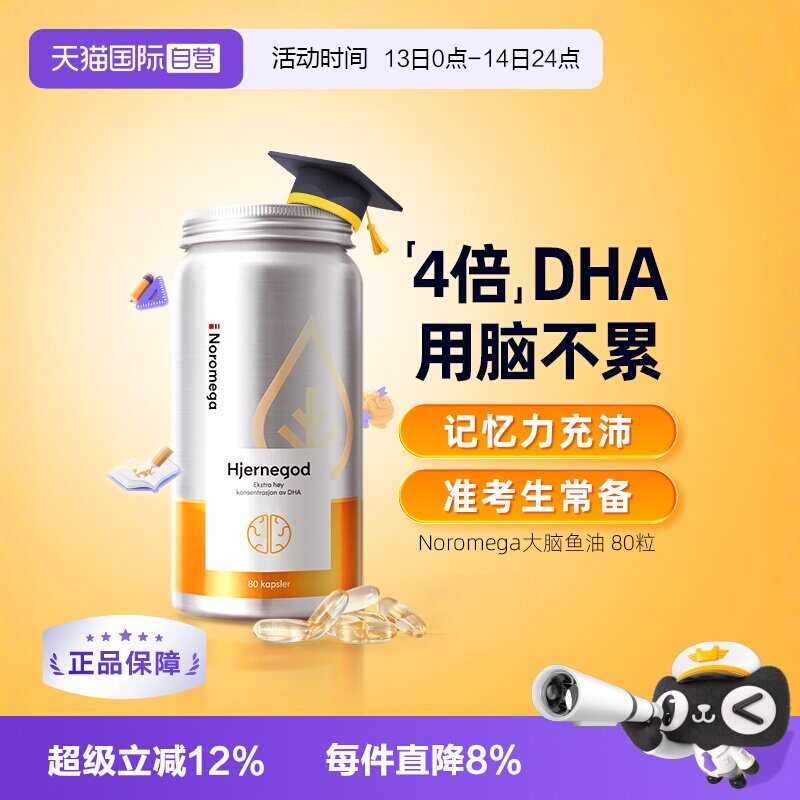 【自营】挪威Noromega大脑鱼油青少年记忆力学生备考补脑DHA80粒