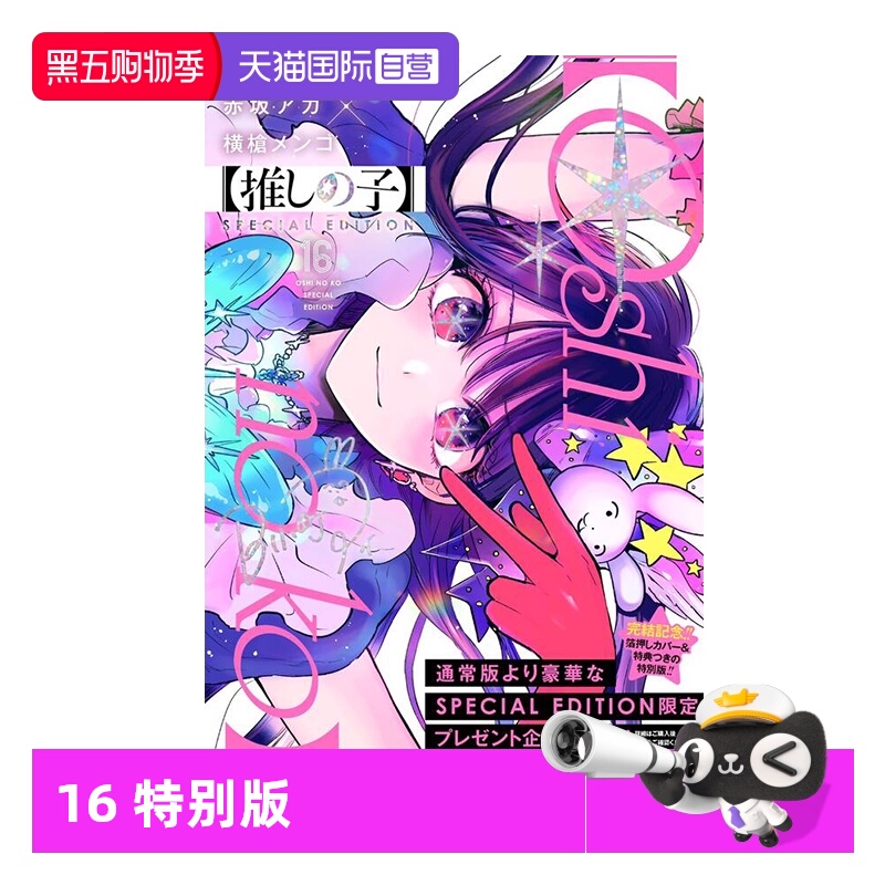 【自营】预售 日漫 我推的孩子 16 特别版【推しの子】 16 SPECIAL EDITION 赤坂 アカ × 横槍 メンゴ 集英社 日文原版