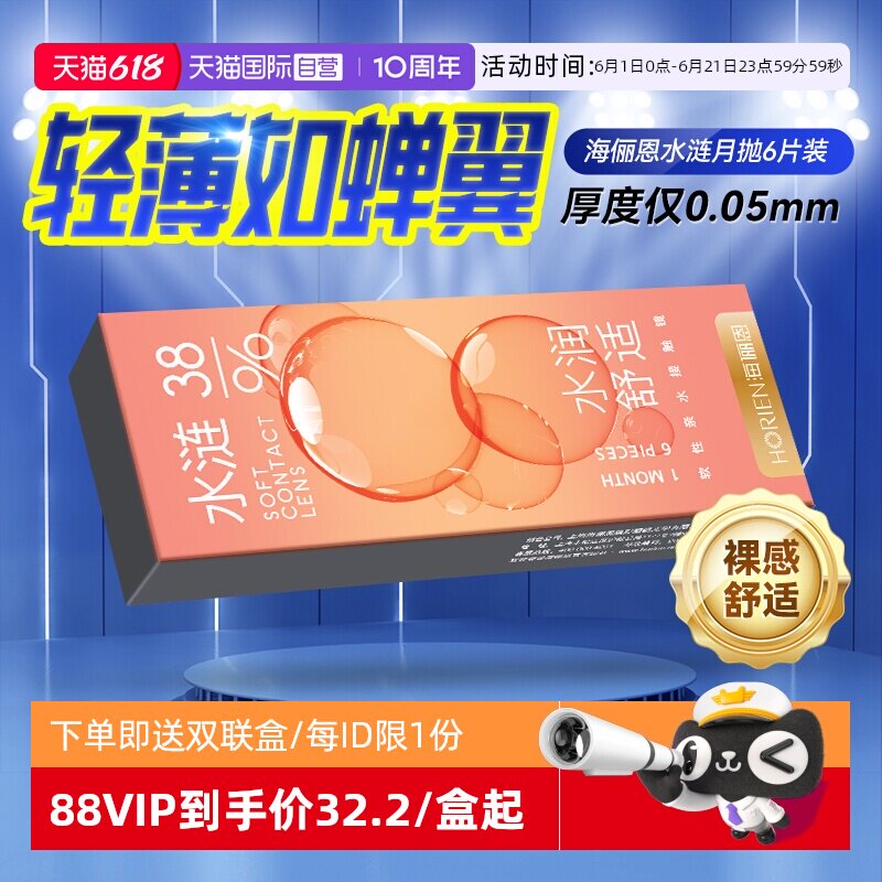 【自营】海俪恩水涟月抛6片隐形近视眼镜透明一次性轻薄超薄海伦