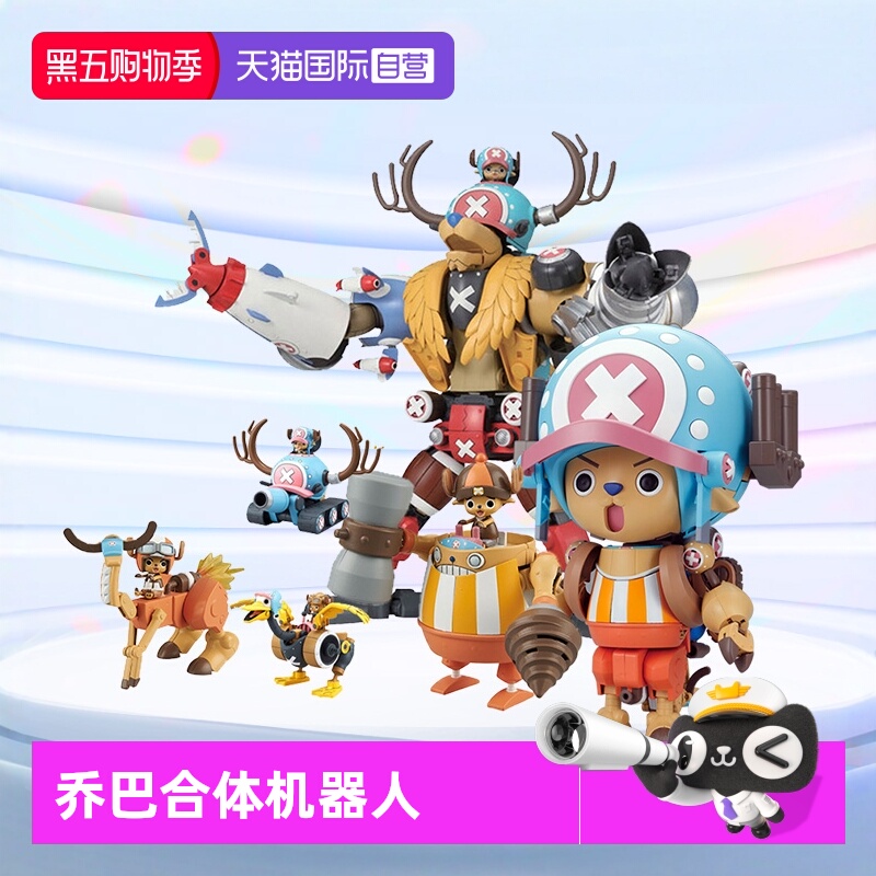 万代乔巴合体机器人海贼王模型