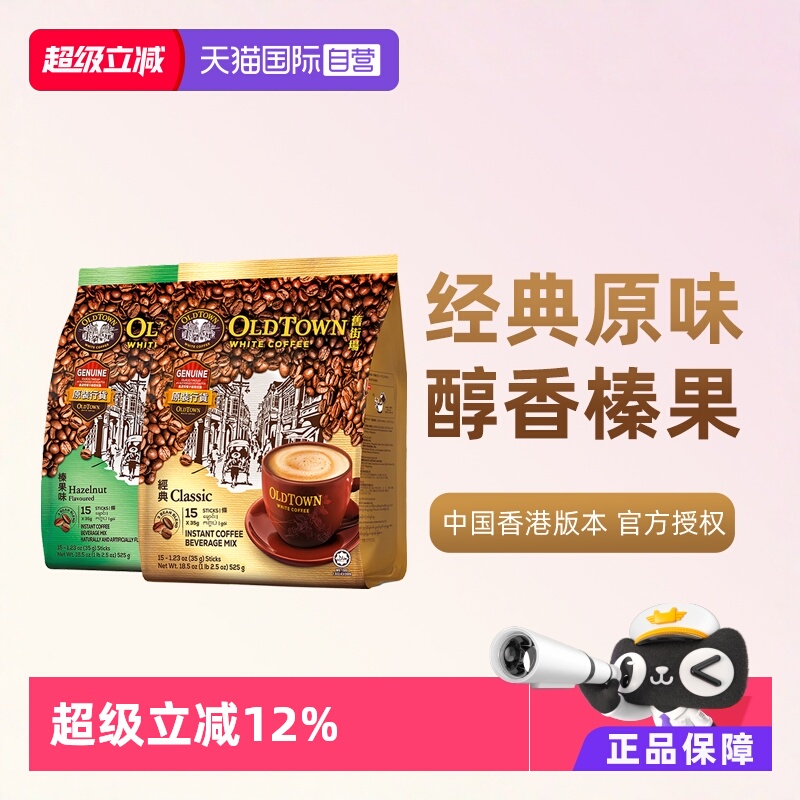 旧街场白咖啡原味榛果组合装